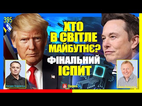 Видео: 🔴 📢 Останній Іспит. Світле майбутнє можливе!?