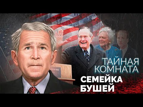 Видео: Семейство Бушей. Грязные технологии обогащения и успеха