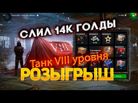 Видео: Розыгрыш *Танк VIII уровня* удачно прокрутил😱 смотрим дроп танков WoT Blitz