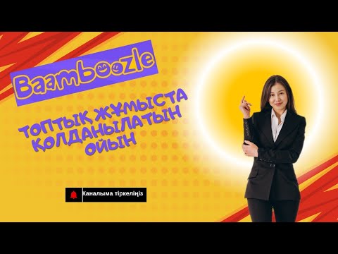 Видео: Топтық жұмыста осы ойынды қолданып сабағыңызды қызықты өткізіңіз