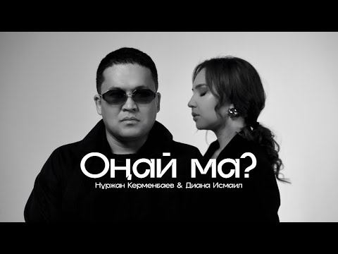 Видео: Нұржан Керменбаев & Диана Исмаил - Оңай ма? | (mood video)