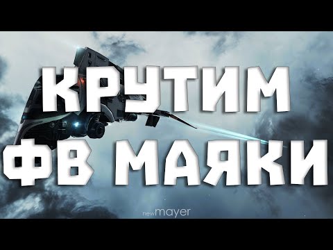 Видео: EVE online — Крутим маяки в ФВ Калдари. Дикая FN Comet на охоте.