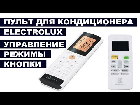 Видео: Пульт кондиционера ELECTROLUX  Инструкция по управлению кондиционером и его режимами