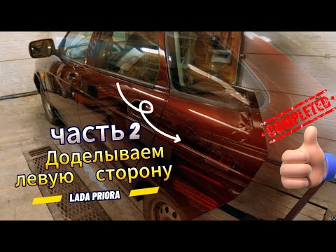 Видео: Доделываем левую сторону. Лада ПРИОРА. часть 2