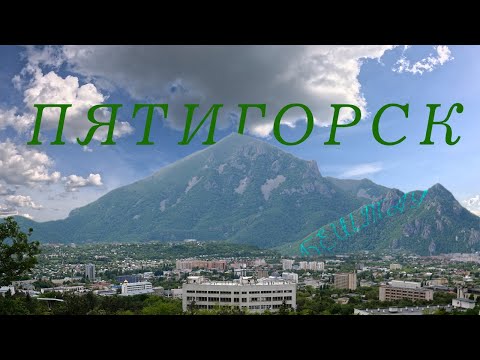 Видео: Пятигорск