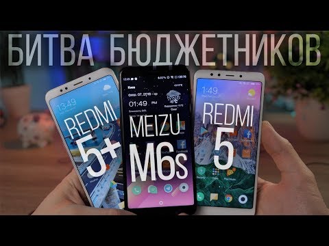 Видео: Сравнение: Xiaomi Redmi 5 plus - Meizu M6s - Redmi 5. Какой выбрать?