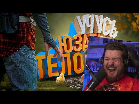 Видео: Учусь юзать тело 🕺| Baby Steps | РЕАКЦИЯ НА МАРМОКА