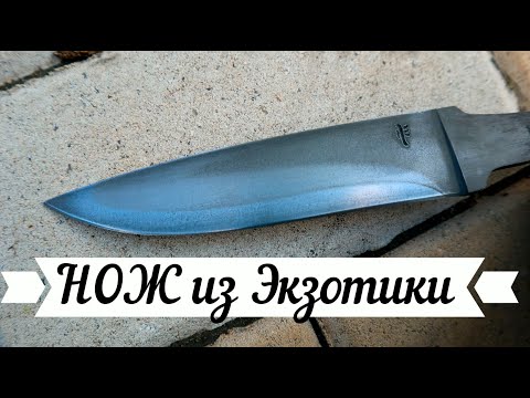 Видео: НОЖ из ЭКЗОТИКИ. Cru Forge V