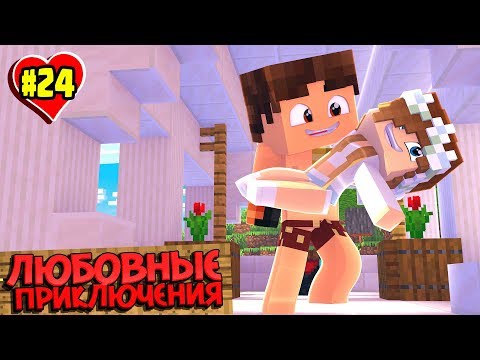 Видео: МАЙНКРАФТ ВЫЖИВАНИЕ #24 | ПОСТРОЙКА ЗАГСА ДЛЯ САНИ И НАТЫ  / ЛЮБОВНЫЕ ПРИКЛЮЧЕНИЯ В minecraft