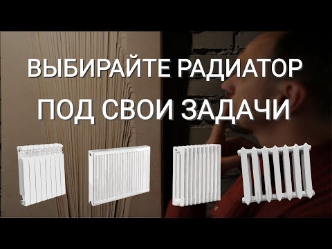 Видео: Выбираем радиатор отопления. Сравнение и подробный обзор особенностей.