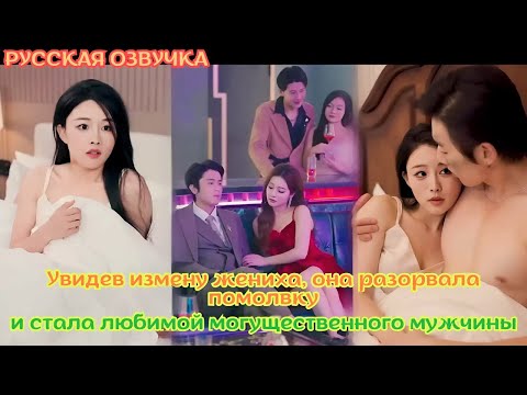 Видео: [дорамы] Увидев измену жениха, она разорвала помолвку и стала любимой самого влиятельного мужчины