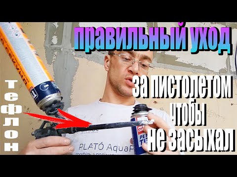 Видео: ДЕЛАЙ ТАК И ПЕНА В  МОНТАЖНОМ ПИСТОЛЕТЕ НИКОГДА НЕ ЗАСОХНЕТ. ЭКСПЛУАТАЦИЯ, ОБСЛУЖИВАНИЕ, УХОД.