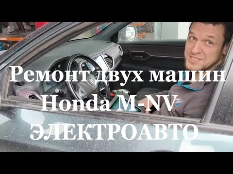 Видео: Ремонт двух машин  Honda M-NV электро авто