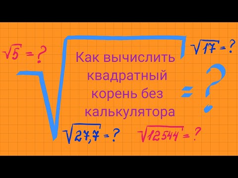 Видео: Как вычислить корень без калькулятора.