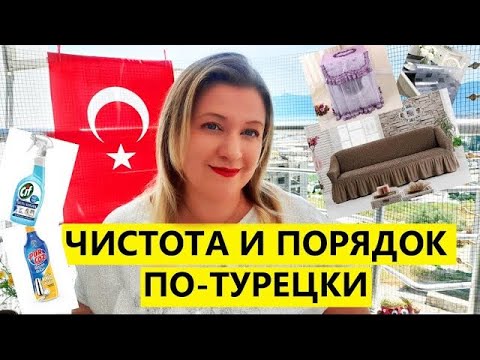 Видео: ЧИСТОТА И ПОРЯДОК ПО ТУРЕЦКИ ЛАЙФХАКИ ОТ ТУРЕЦКИХ ХОЗЯЕК