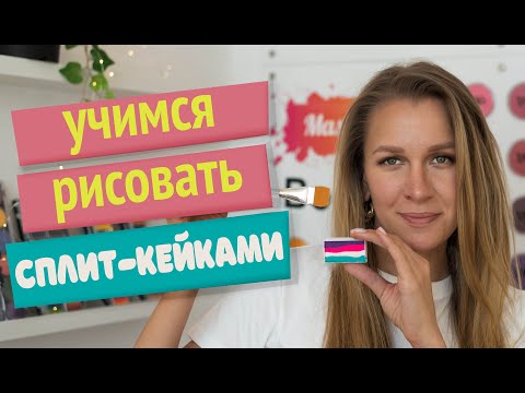 Видео: Аквагрим для начинающих: учимся рисовать сплит-кейками