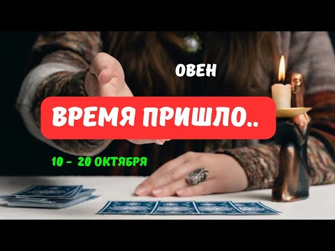 Видео: ♦️ОВЕН♈️ЧТО или КТО ПОЯВИТСЯ НЕОЖИДАННО 10 ПО 20 ОКТЯБРЯ 2025🔥Astro Ispirazione 