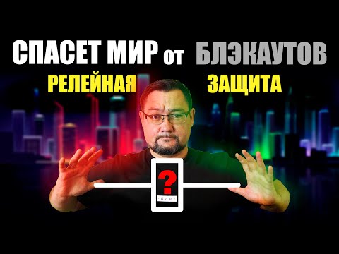 Видео: Как работает Релейная защита. Или что нас спасает от  Блэкаутов (НАЧАЛО)