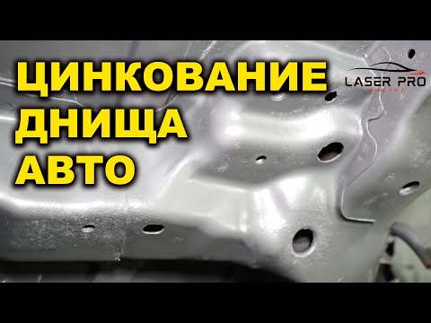 Видео: Цинкование днища авто, антикоррозионная обработка кузова авто