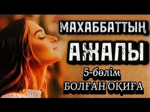 Видео: 5-бөлім, Ашынасынан ұлы барын естігенде Махаббаттың ажалы...