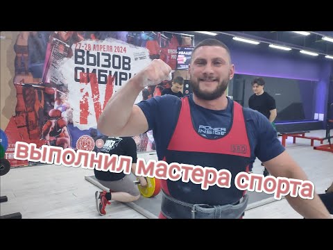 Видео: МАСТЕР СПОРТА по пауэрлифтингу! / Как это было...