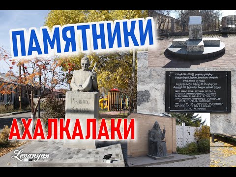 Видео: ПАМЯТНИКИ в Ахалкалаки 2025