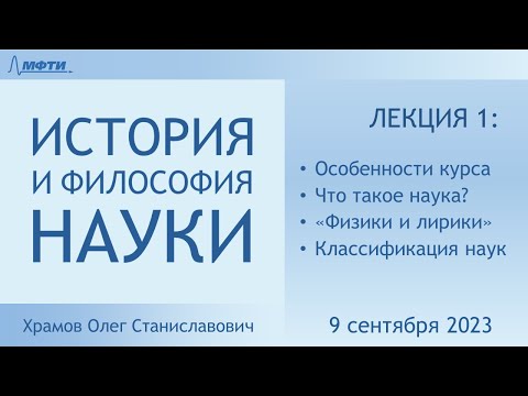 Видео: Лекция 01 по истории и философии науки. Введение. Что такое наука? (Храмов О.С.)