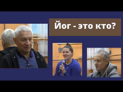 Видео: Бросать йогу нельзя\ йог-это кто?