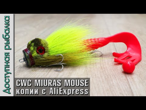 Видео: Приманка МЫШЬ на ТРОФЕЙНУЮ ЩУКУ с АлиЭкспресс | CWC MIURAS MOUSE BIG бактейл копия от Johncoo