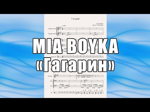 Видео: "Гагарин" (MIA BOYKA) - ноты для квинтета духовых инструментов