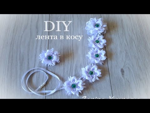 Видео: Простая и очень красивая Лента в косу для школы  Канзаши / DIY Ribbon in the braid