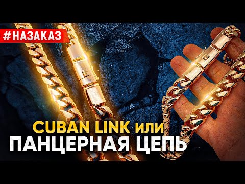 Видео: Золотая цепочка по цене  HYUNDAI SOLARIS весом 335гр|Плетение ПАНЦИРЬ|CUBAN LINK