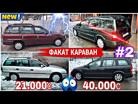 Видео: МОШИНХОИ  ФУРУШИ АРЗОН(05.01.2025) ФАКАТ КАРАВАН ХО ASTRA G ASTRA F КАРАВАН