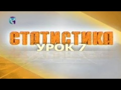 Видео: Статистика. Урок 7. Теоретические распределения и критерии согласия