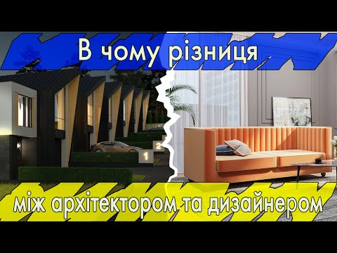 Видео: В чем разница между архитектором и дизайнером