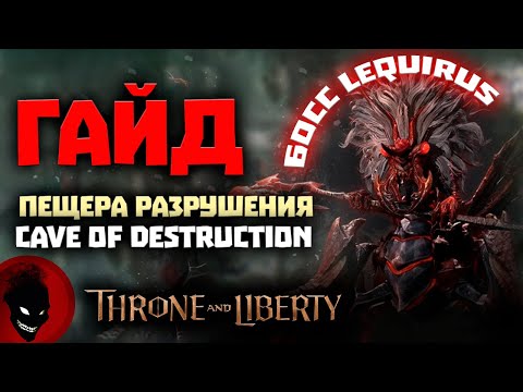 Видео: Throne and Liberty - Cave Of Destruction (ГАЙД)