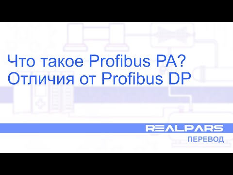 Видео: Перевод RealPars 15 - Что такое Profibus PA?