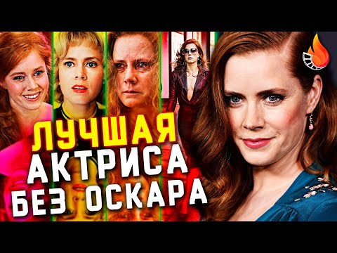 Видео: КАК ЭМИ АДАМС СТАЛА НОВЫМ ДИКАПРИО [АКТЕРСКАЯ ВИЗИТКА #3]