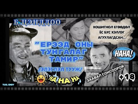 Видео: Б.Цэнддоо "ЕРЭЭД ОНЫ ТУНГАЛАГ ТАМИР" ХОШИН, ЕГӨӨДӨЛ БҮХИЙ /ЗӨВХӨН НАСАНД ХҮРЭГЧДЭД/ ТУУЖ /БҮТЭН/
