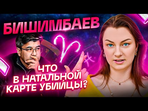 Видео: Как распознать МР@ЗЬ по натальной карте? Пойми, что он маньяк ЗАРАНЕЕ!