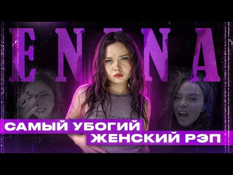 Видео: ПСЕВДОФЕМКА ЕНИНА И ЕЁ ДЕШЕВЫЙ РЭП | Я ХОЧУ ЧТОБЫ ТЫ КО...