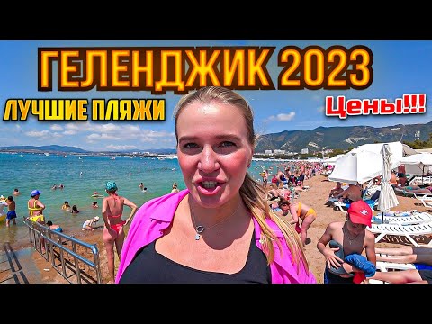 Видео: Геленджик-Лучший Курорт ?Жильё,Цены,Пляжи,Еда/Отдых в Геленджике