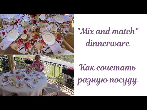 Видео: "Mix and match" dinnerware. Как сочетать разную посуду.