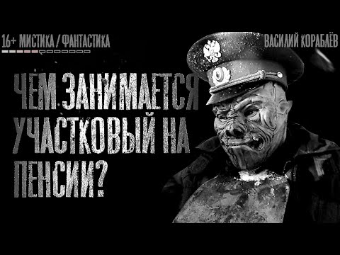 Видео: Мистика. ПЕНСИЯ. Василий Кораблёв. Страшные истории на ночь. Страшилки