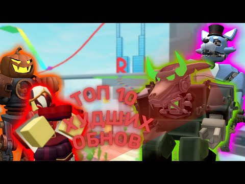 Видео: Топ 10 Худших обнов в Tower Defense Simulator