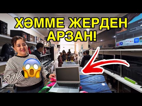 Видео: ХӘММЕ ЖЕРДЕН АРЗАН! ТЕЛЕФОН ХӘМ БЫТОБОЙ ТЕХНИКАНЫҢ ЕҢ АРЗАН ЖЕРИ ШЫМБАЙДА