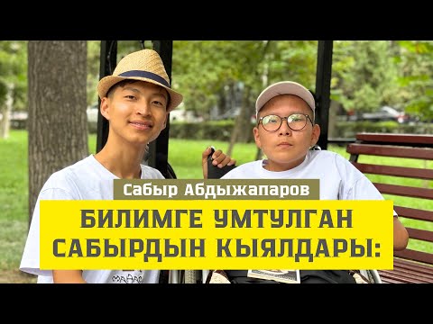 Видео: "Чет өлкөдө окугум келет!" Сабыр Абдыжапаров. UIRON. Марлен Борубаев. 