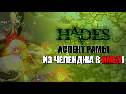 Видео: HADES: ИЗ ЧЕЛЕНДЖА В ИМБУ! (АСПЕКТ РАМЫ)