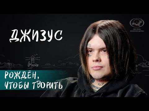 Видео: Музыкант Джизус о творчестве, проблемах интернет-поколения и одиночестве для проекта вМесте