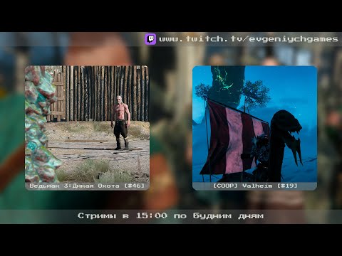 Видео: The Witcher 3 - Кулачные бои и скачки [#46] + [COOP] Valheim - Рутина [#19]